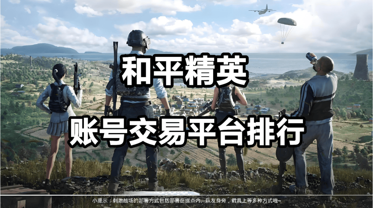 《和平精英》游戏账号交易平台—— 转转app：账号交易安全首选