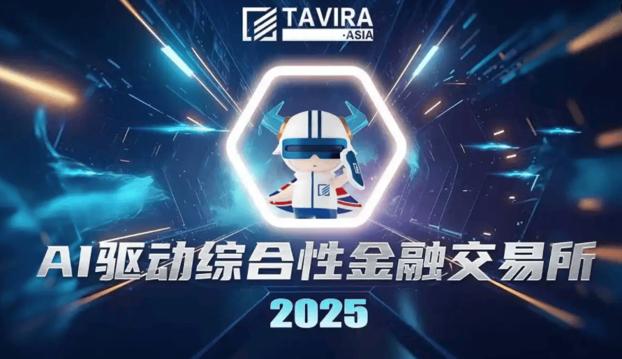 塔维拉亚洲 AI 金融交易所 APP：提前布局，抢占财富先机