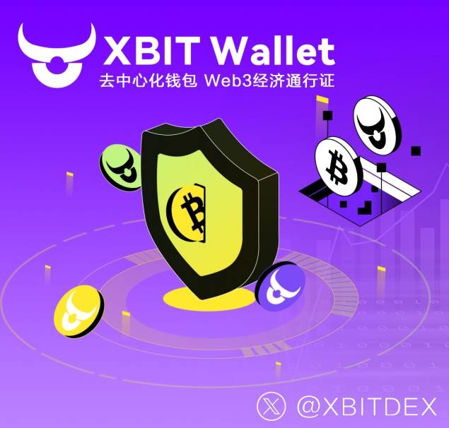 虚拟币钱包革新进行时，XBIT Wallet 重塑加密资产管理生态