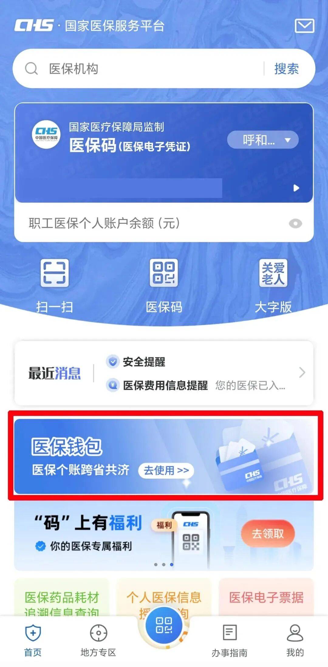 医保钱包究竟是什么？怎么用？