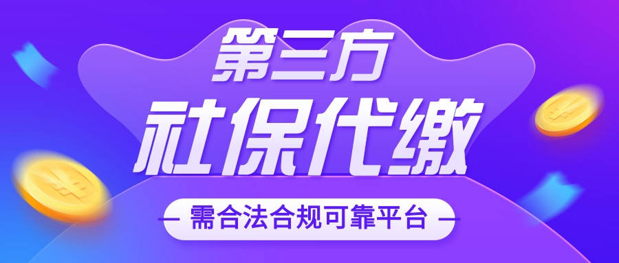 第三方社保代缴机构是否合法