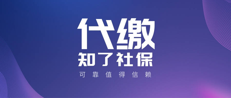 第三方社保代缴机构是否合法