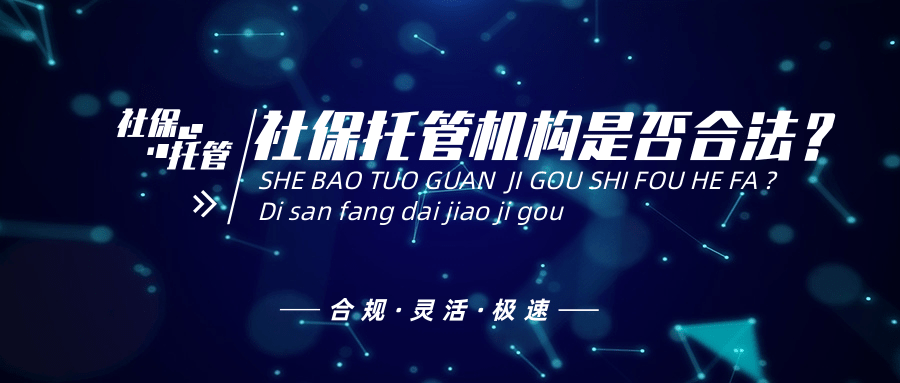 第三方社保代缴机构是否合法？