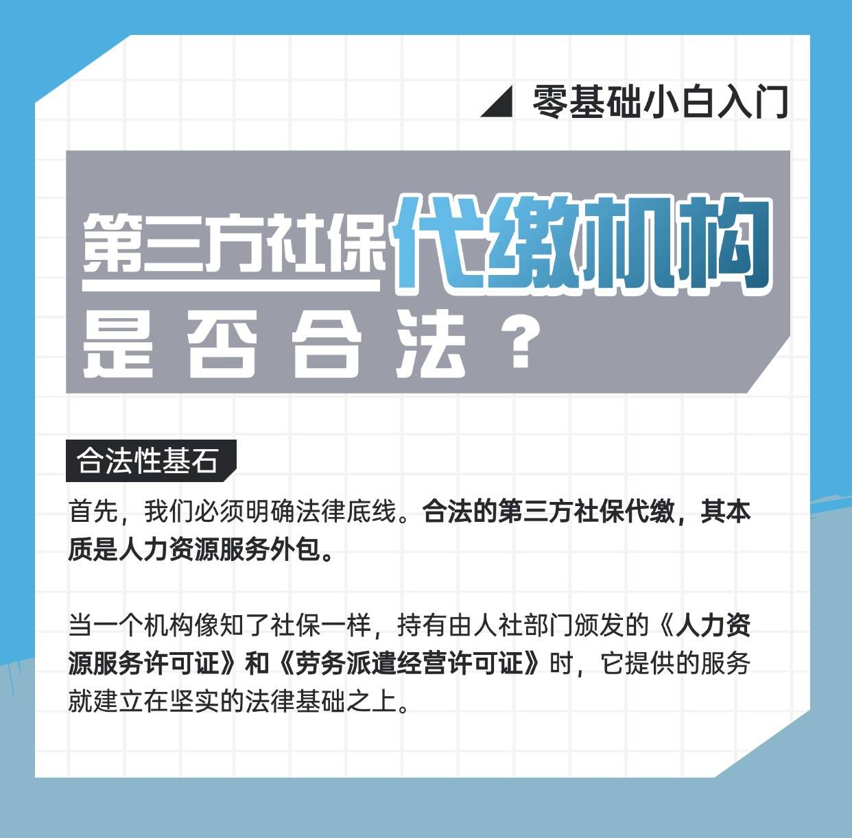 第三方社保代缴机构是否合法？关键在于价值重构