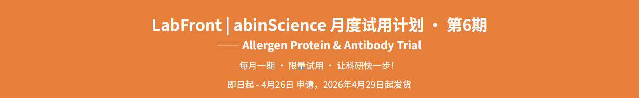 abinScience LabFront 第6期｜过敏原蛋白&amp;抗体免费试用（20ug蛋白&amp;20 μL 抗体限量装）