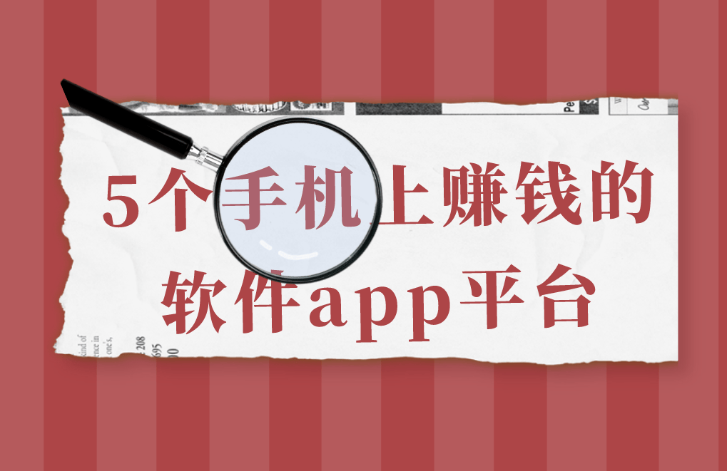 分享5个手机上赚钱的软件app平台，2025年想要兼职副业赚钱的朋友，建议了解