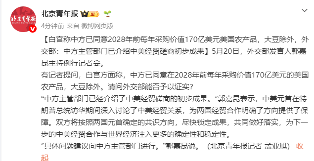 白宫称中方已同意2028年前每年采购价值170亿美元美国农产品，大豆除外，外交部回应