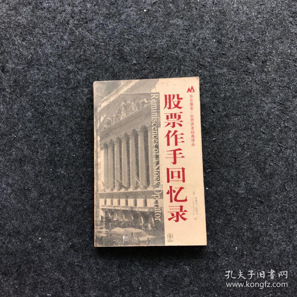 股票作手回忆录(股票大作手回忆录利弗莫尔在线阅读)