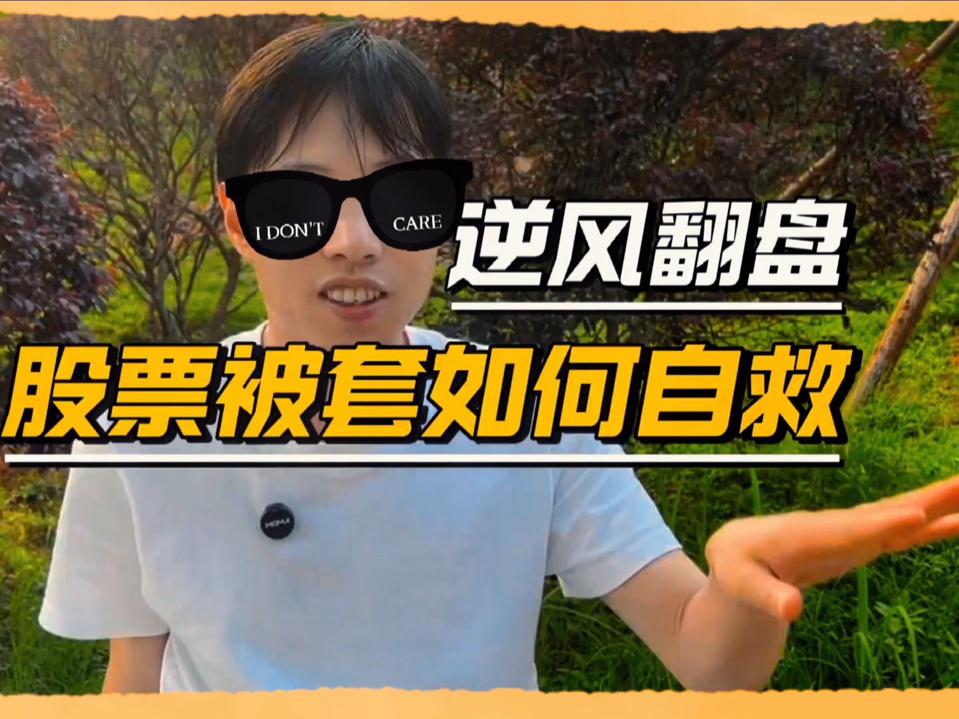 股票被套(股票被套了怎么办最简单的方法)