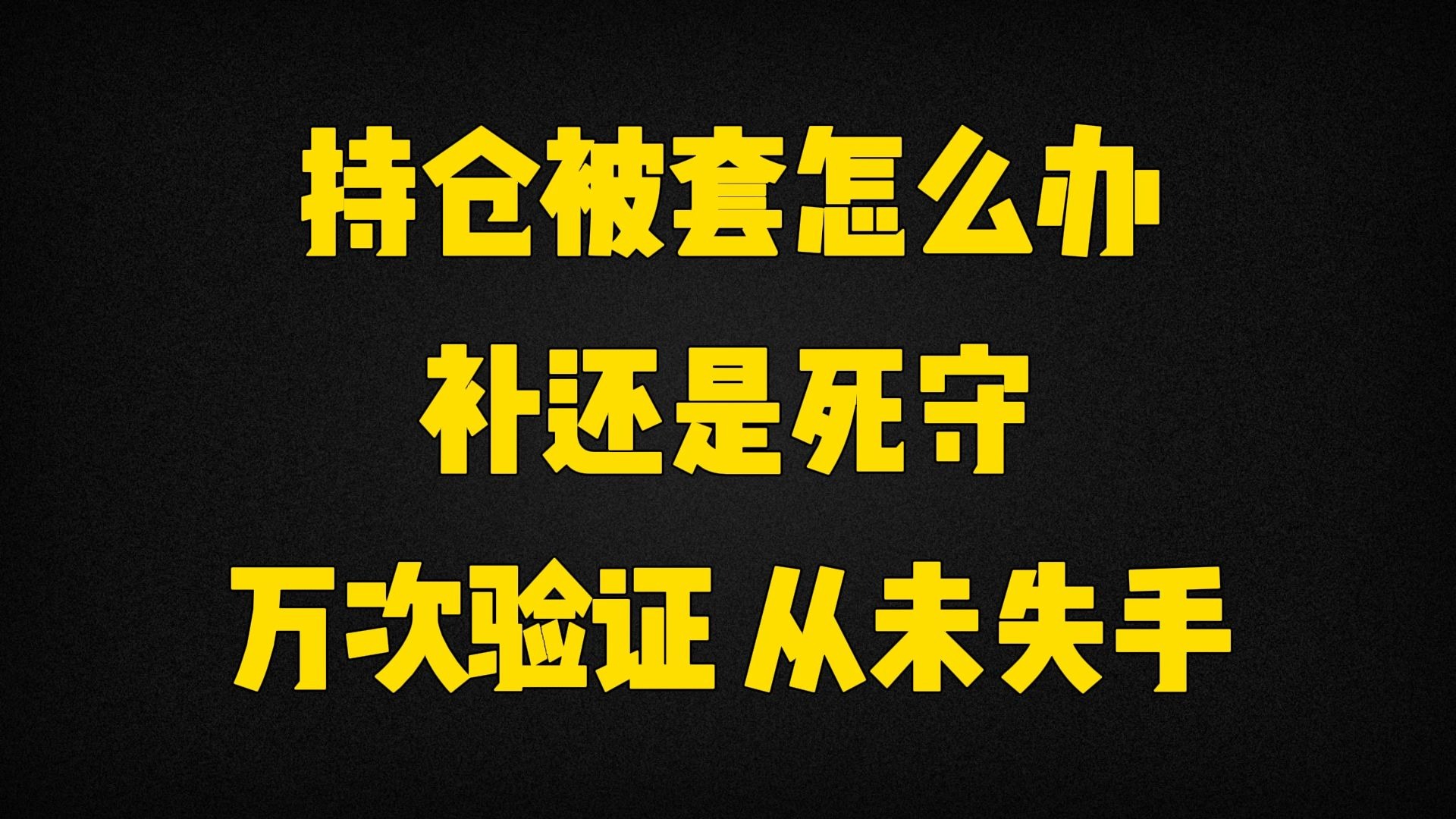 股票被套(股票被套了怎么办最简单的方法)