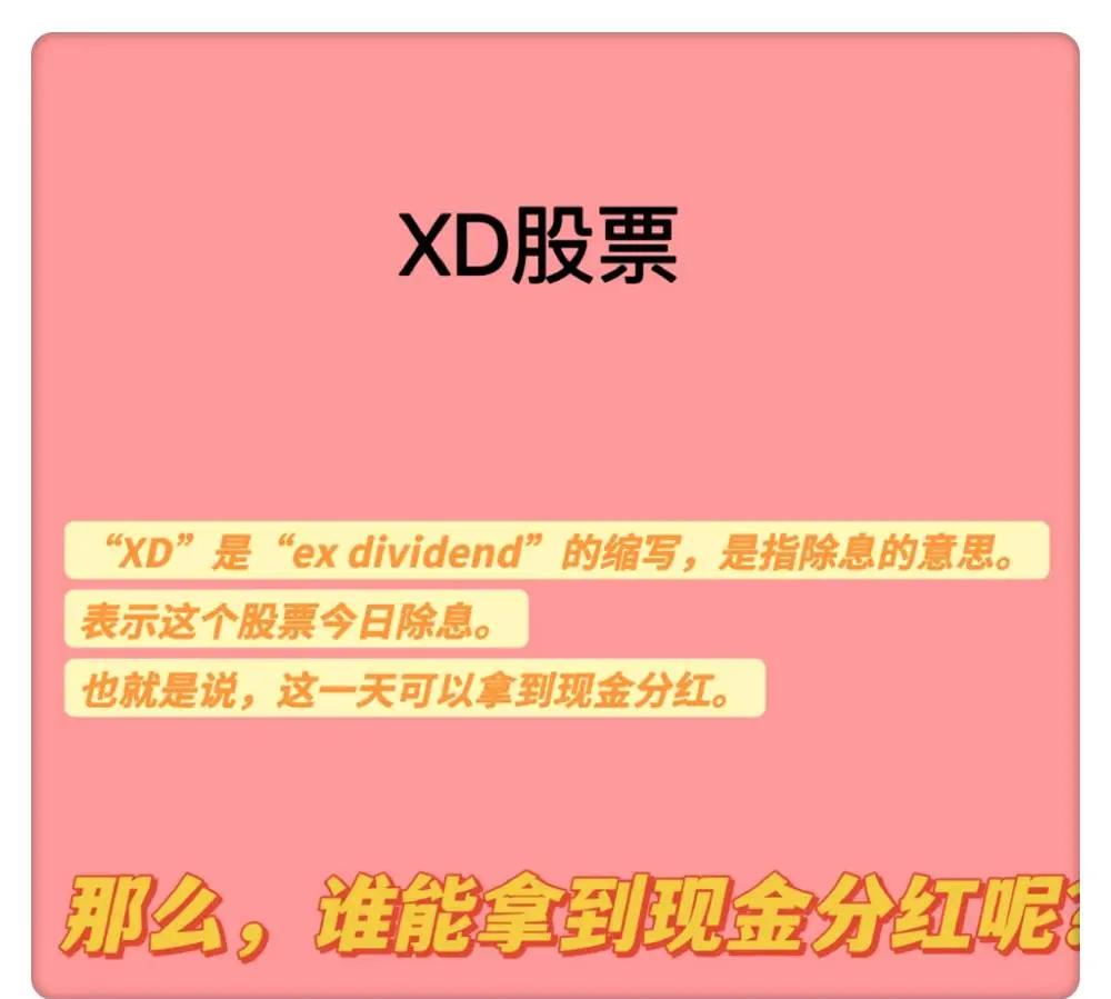 股票xd(股票xd是抛还是留)