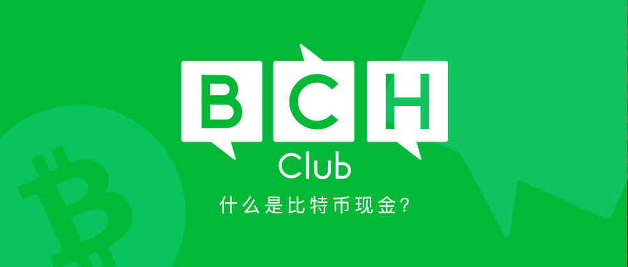 比特现金交易app(比特现金目前价格是多少)
