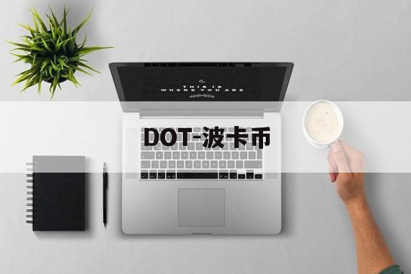 DOT-波卡币(dot波卡币今日消息)